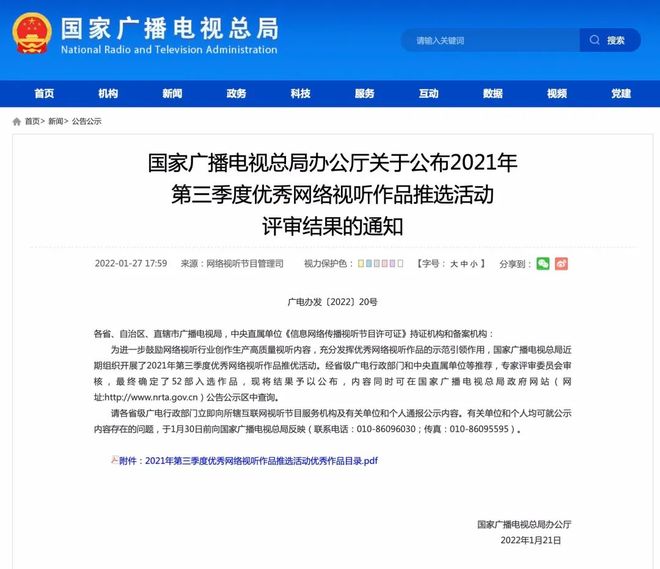 廣電總局公布2021年第三季度優(yōu)秀網(wǎng)絡(luò)視聽作品推選結(jié)果 佳作薈萃，引領(lǐng)網(wǎng)絡(luò)視聽新篇章