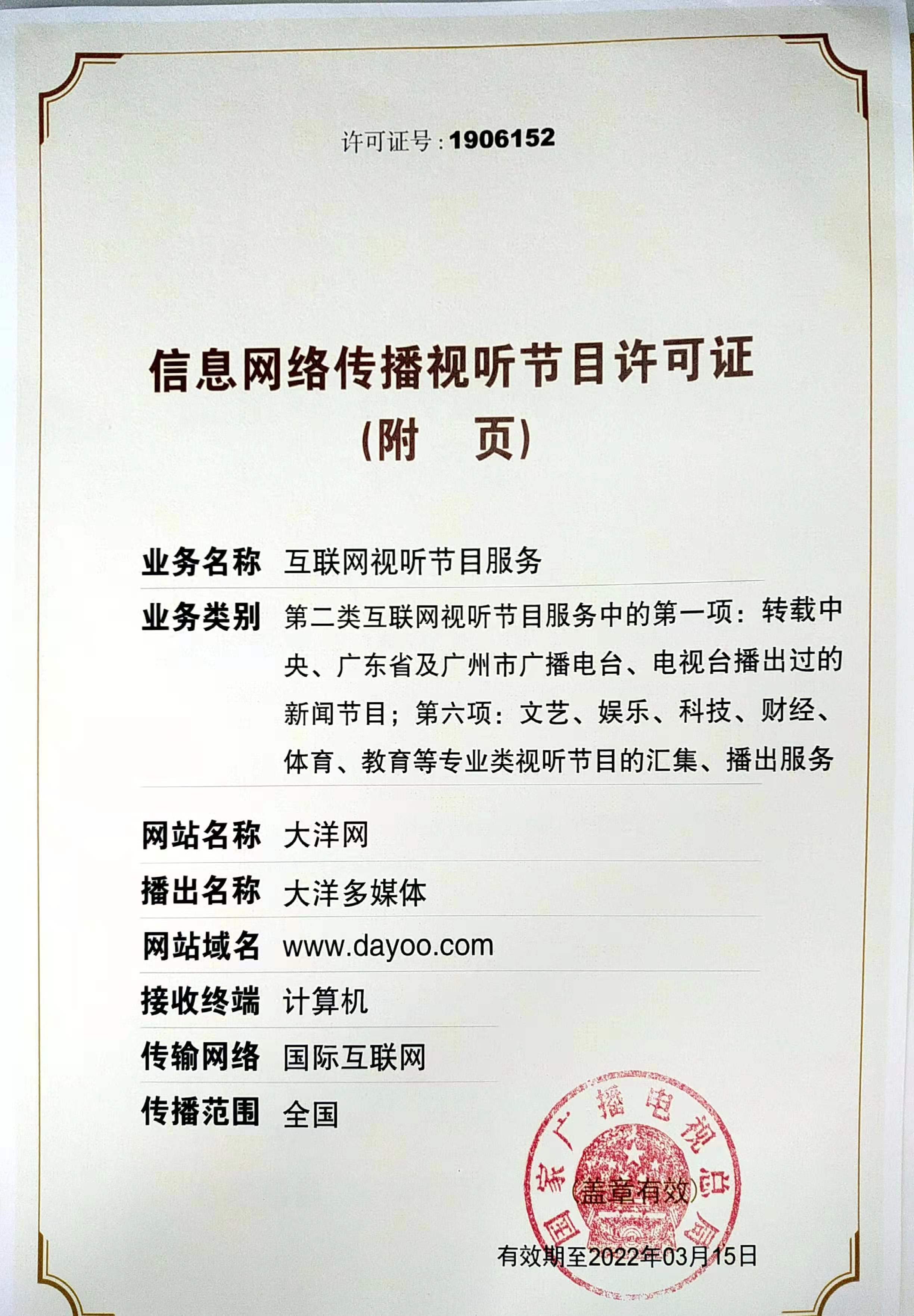 信息網絡傳播視聽節目許可證 數字內容合規運營的關鍵憑證