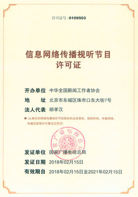 信息網絡傳播視聽節目許可證(0109503)的重要性與申請指南