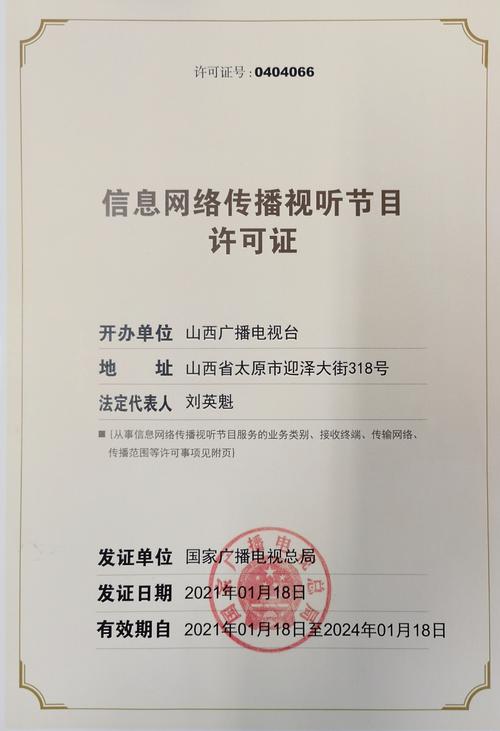 探析信息網絡傳播視聽節目許可證0404066及其監管意義