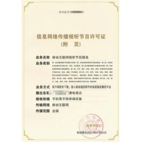 廈門市信息網(wǎng)絡(luò)傳播視聽節(jié)目許可證辦理全指南 要求與材料詳解