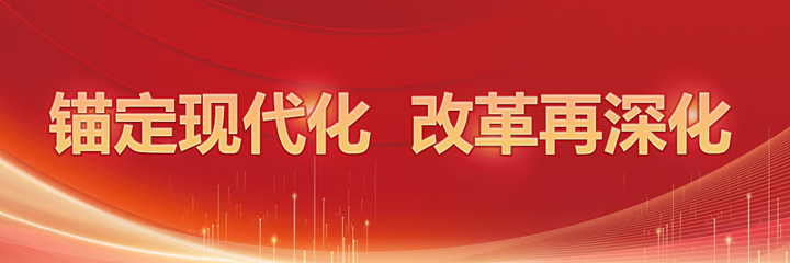 錨定現代化，改革再深化 信息網絡傳播視聽節目的新機遇與挑戰