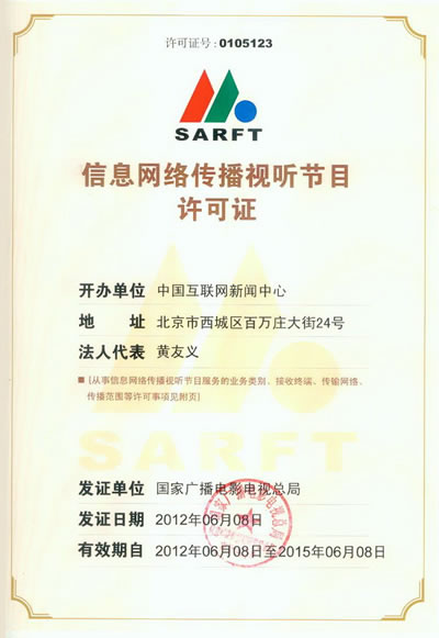 《網(wǎng)絡(luò)傳播視聽(tīng)節(jié)目許可證 價(jià)值解讀與行業(yè)意義》